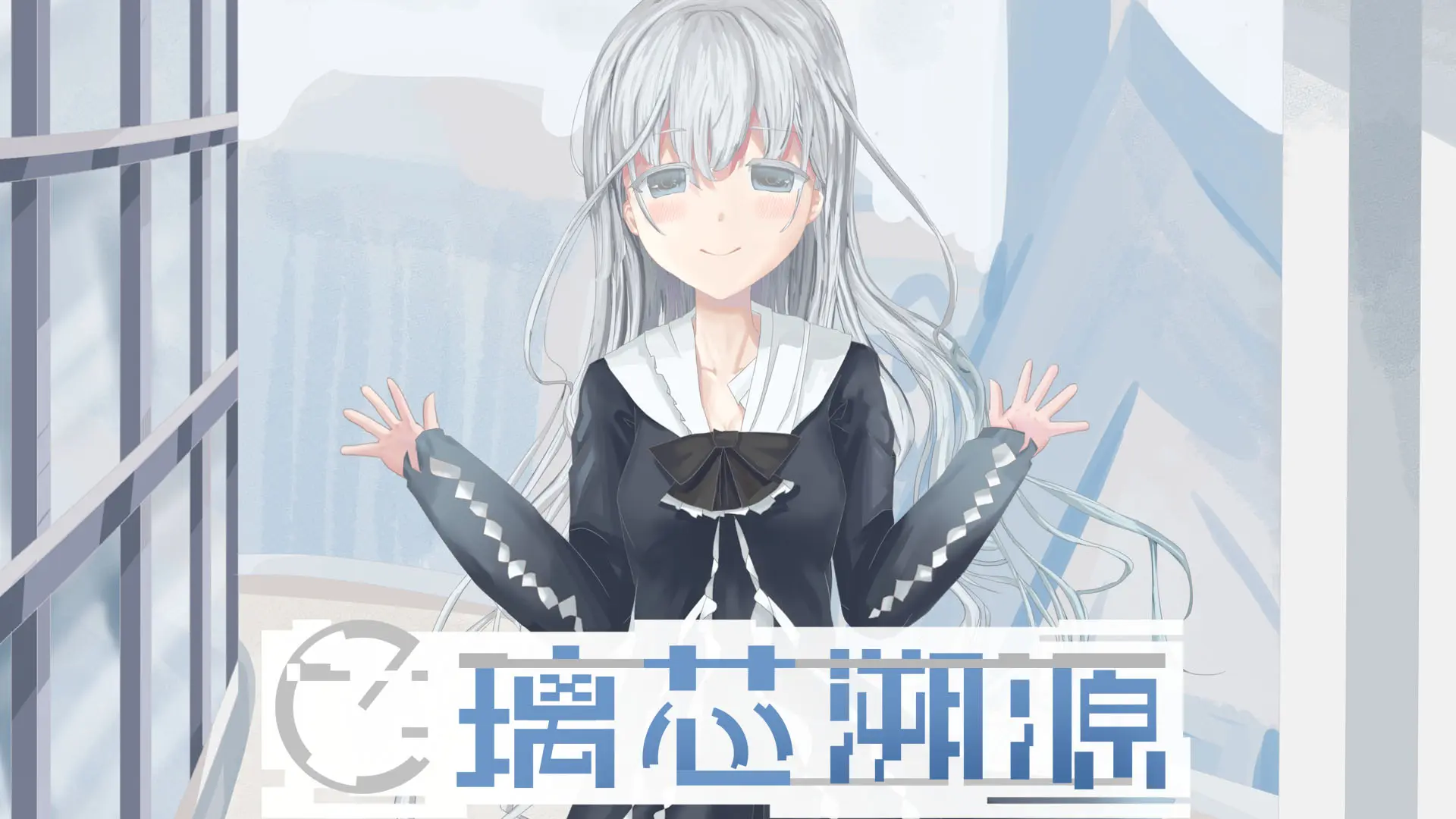 璃芯溯源