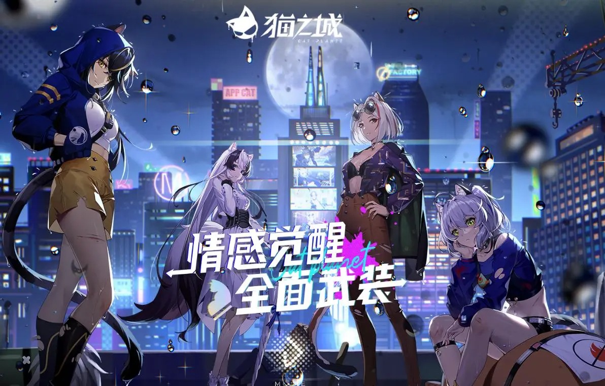 猫之城