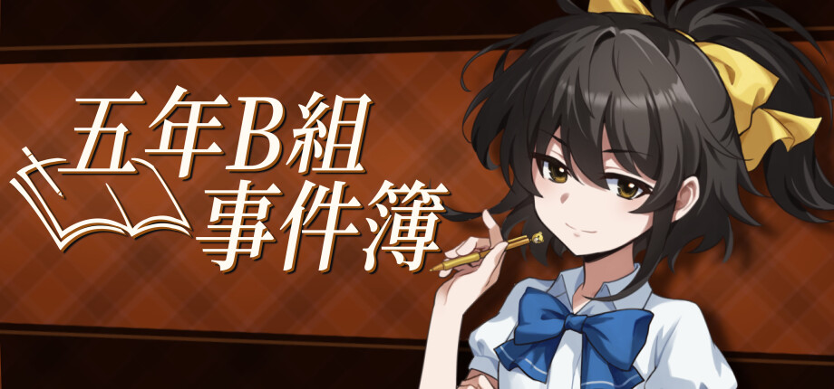 五年B班事件簿
