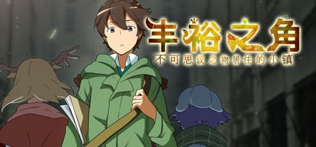 丰裕之角不可思议之物居住的小镇