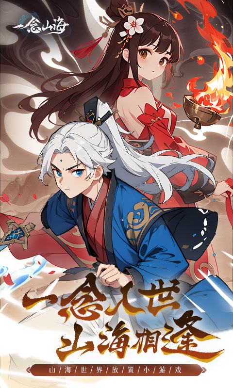 一念山海