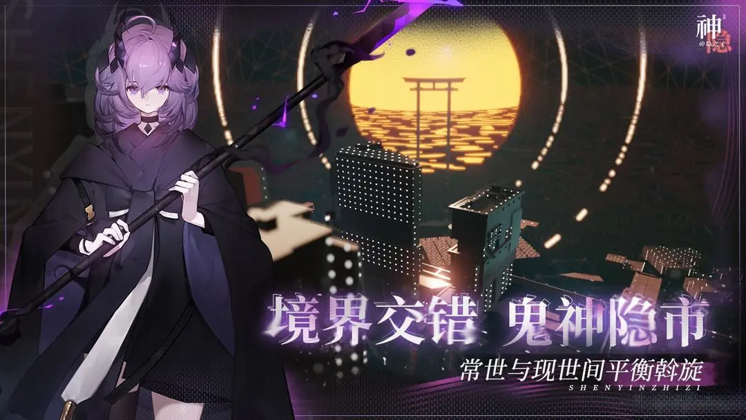 神隐之子手游