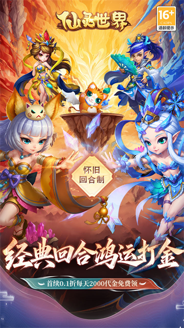 仙灵世界0.1折
