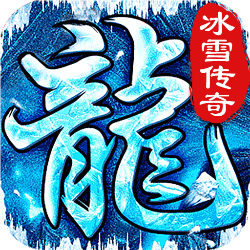 小小屠龙复古版