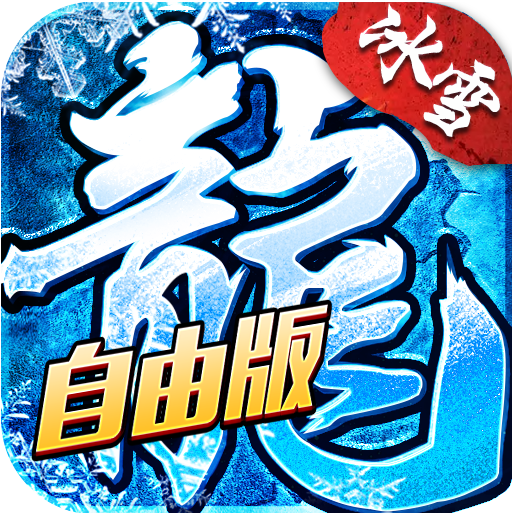 小小屠龙自由版