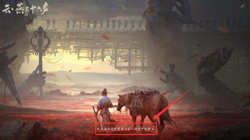 云燕云十六声最新版