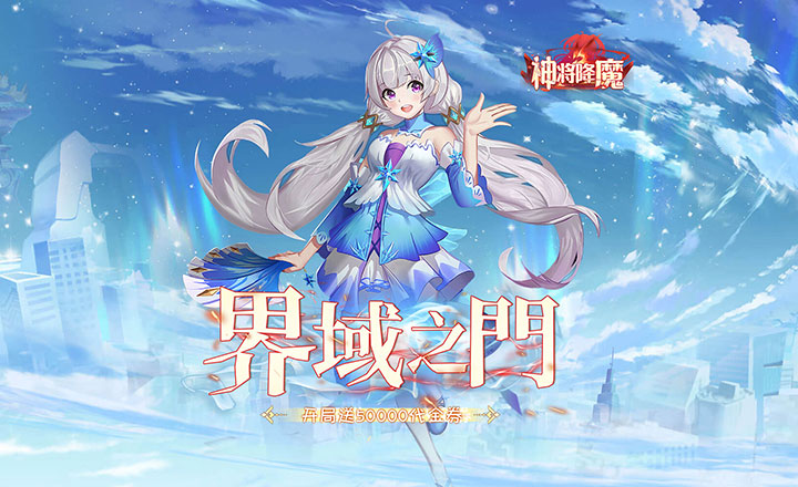 神将降魔