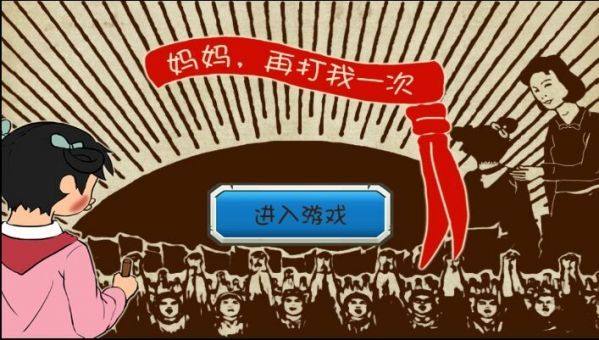 妈妈再打我一次手游下载正式版