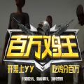 百万鸡王