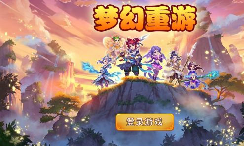 梦幻重游180级单机版最新版