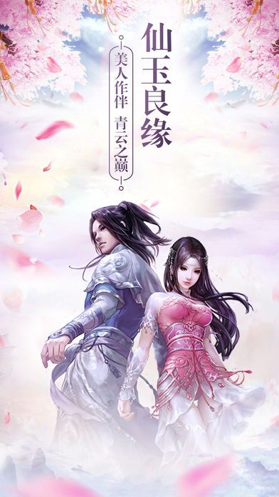 仙玉良缘
