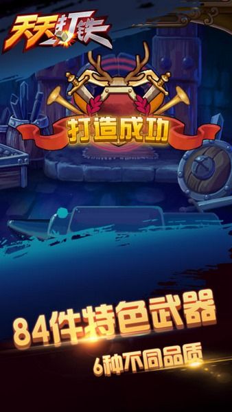 打铁的手机游戏