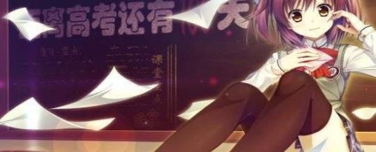 高考恋爱一百天手机游戏最新版