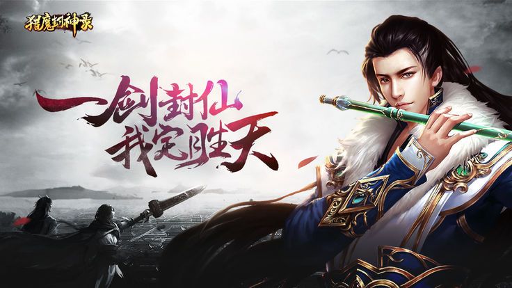 猎魔封神录