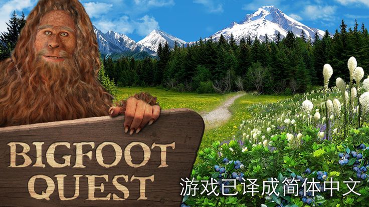 开始寻找大脚怪游戏