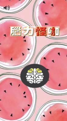脑力怪咖