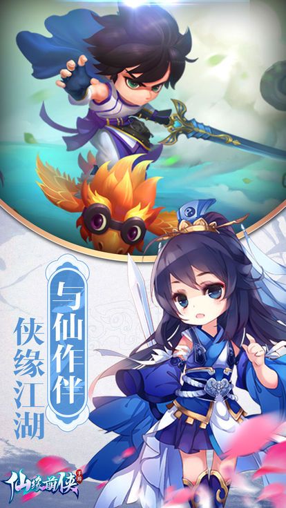 萌侠仙缘手游