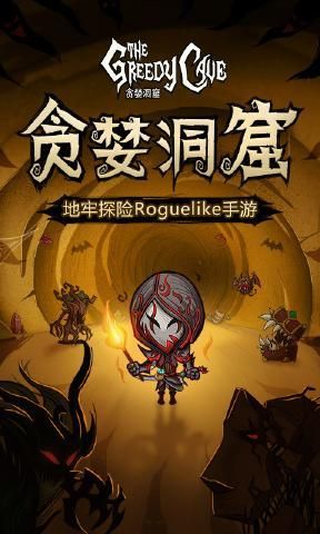 贪婪洞窟2.0.4最新版游戏手游下载