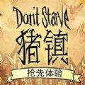 饥荒猪镇手机版正版