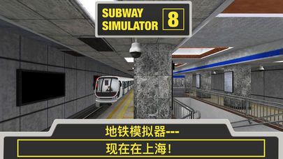 地铁模拟器
