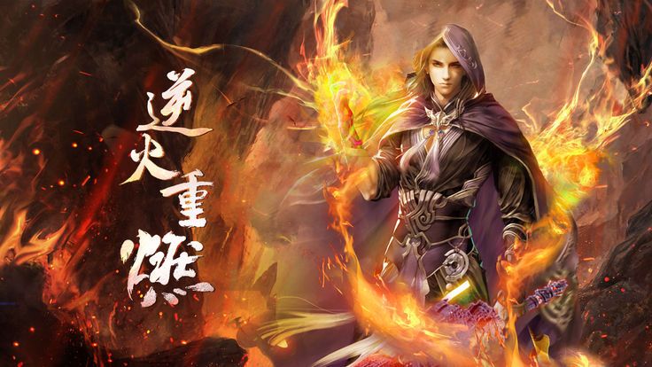 炎帝之异火传说