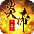 炎帝之异火传说