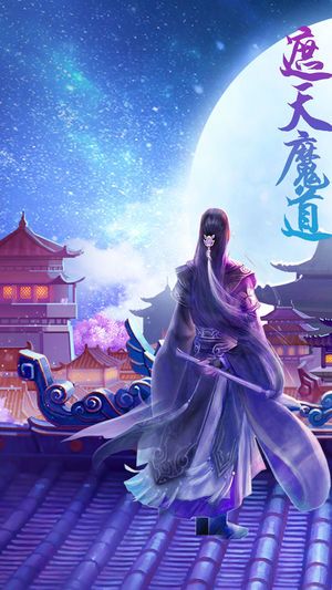 遮天魔道