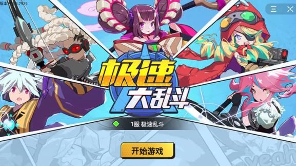 极速大乱斗游戏免广告最新版