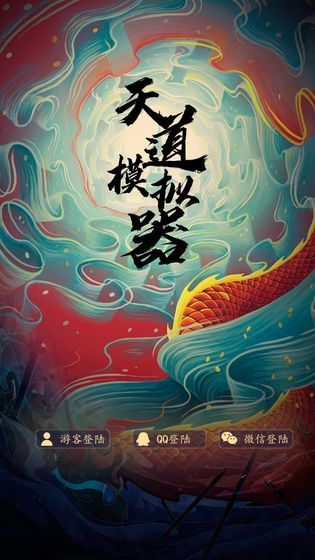 天道模拟器安卓最新版下载