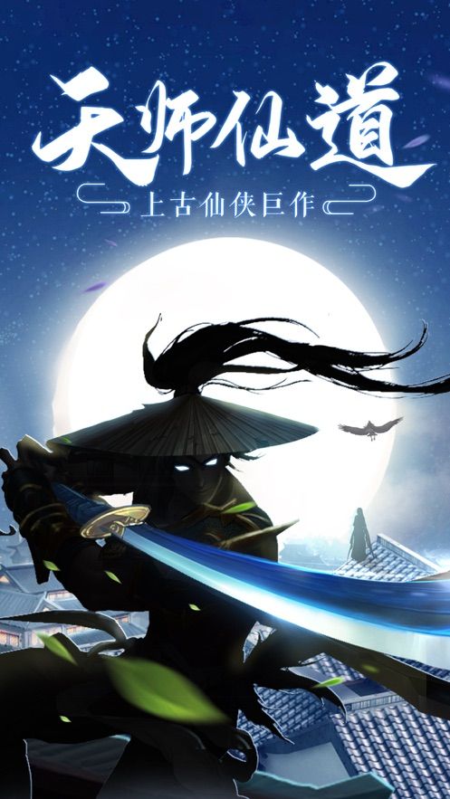 天师仙道正版手游安卓