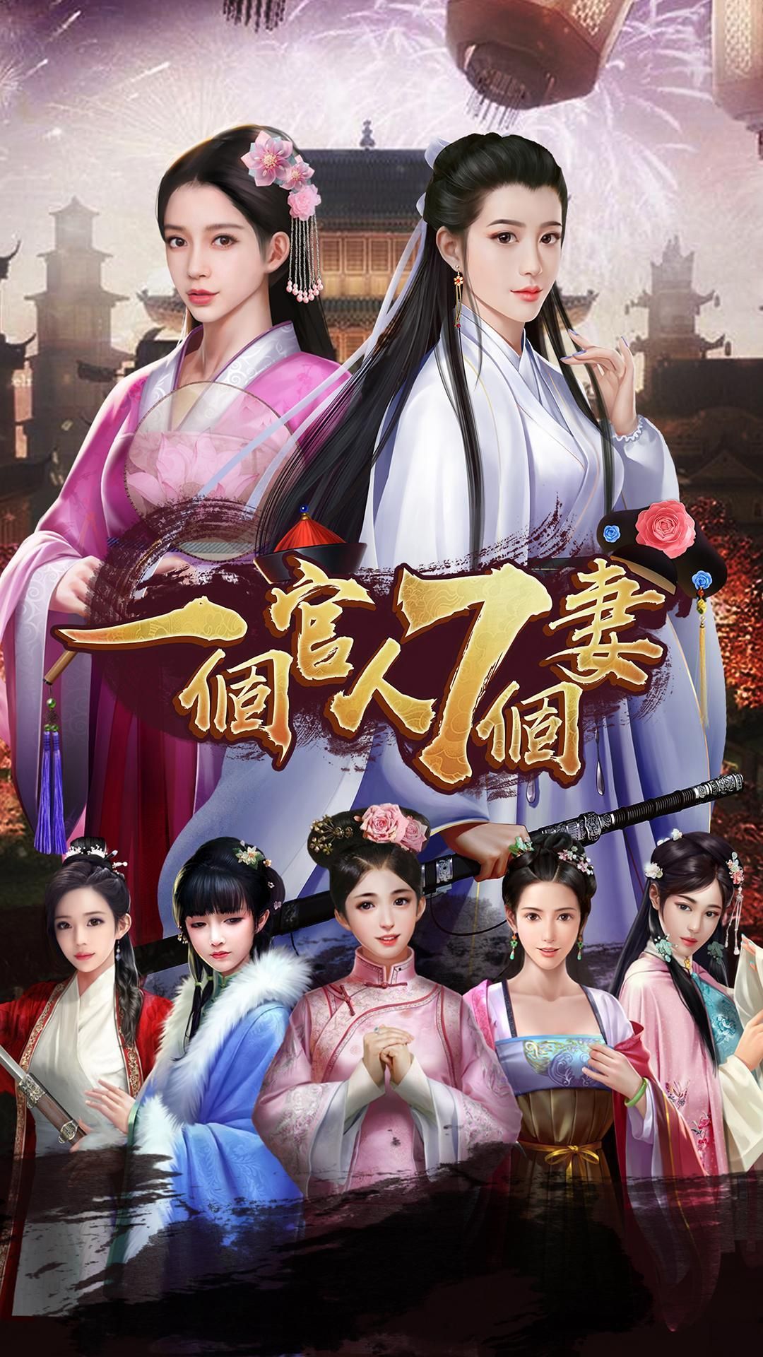 一个官人七个妻手游安卓版