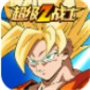 超级z战士激斗正版手游安卓