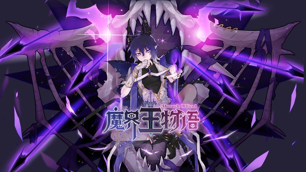 魔界王物语先行服抢先版下载发布地址