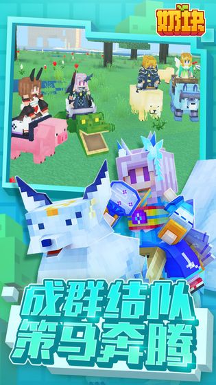 奶块奶块最旧版本2017版游戏下载地址安装包直装