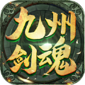 九州剑魂