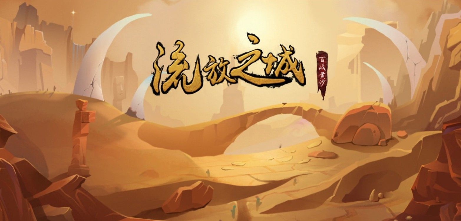 流放之城