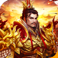 三国群英逐鹿天下