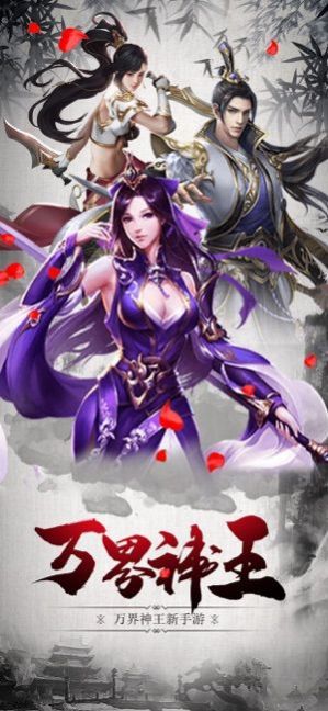 万界神王