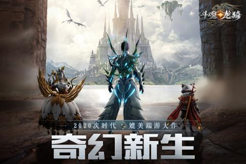 斗魂龙骑英雄集结正版手游