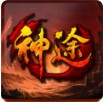 趣游神途安卓下载正式版