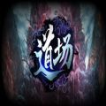 魔兽道场攻略rpg地图手游