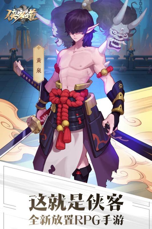 侠客道手游下载
