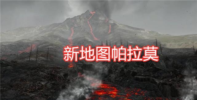 和平精英火山地图帕拉莫更新正式版