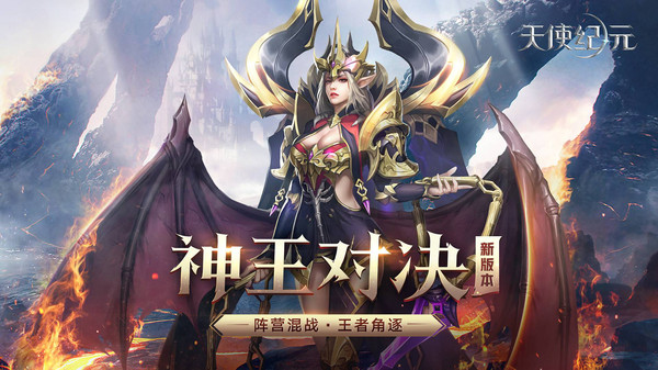 天使纪元王者角逐手游