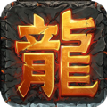 攻速中变热血版版游戏最新版