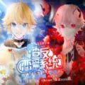 凹凸世界渣反恋爱系统游戏完整版