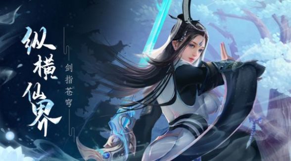 御剑决之剑气除魔手游