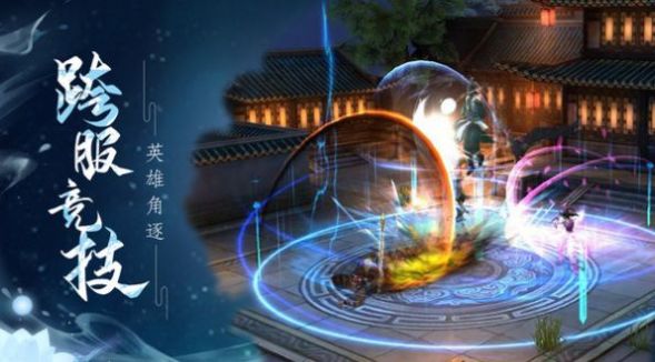 御剑决之剑气除魔手游