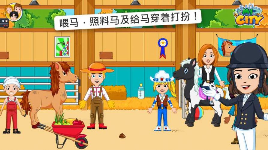 我的城市星级马厩游戏安卓最新版