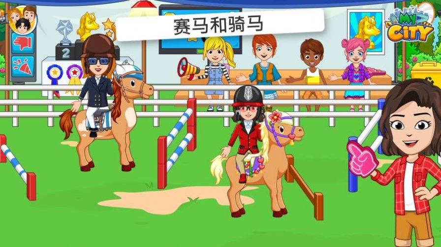 我的城市星级马厩游戏安卓最新版